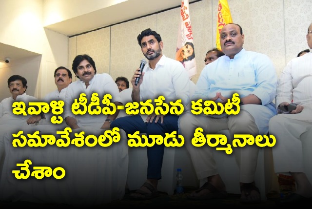 Nara Lokesh speech after TDP and Janasena coordination committee meeting 