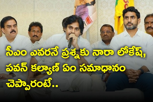 Nara Lokesh and Pawan kalyan responds on who is CM candidate