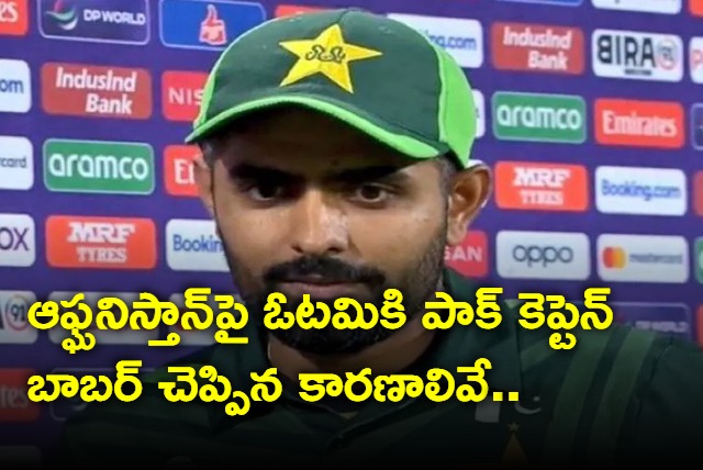 These are the reasons says pakistan Babar azam says for defeat against Afghanistan