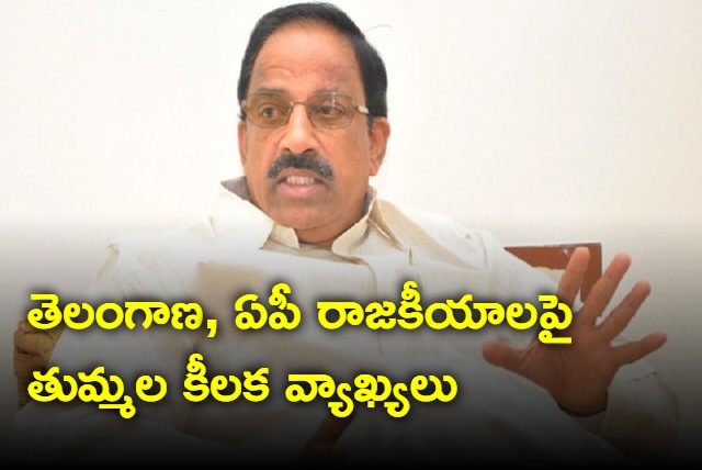 Thummala comments on Telangana and AP politics