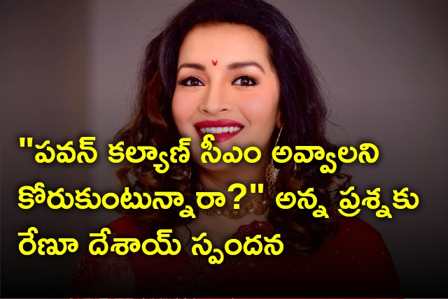 Renu Desai answers the question whether she wants Pawan Kalyan to become CM