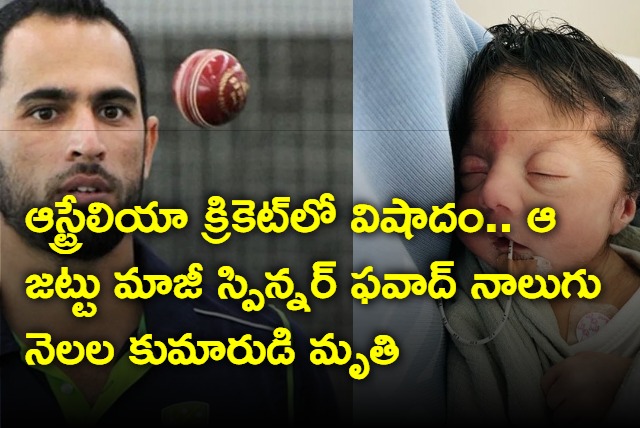 Australian Cricketer Fawad Ahmed 4 Month Old Son Died