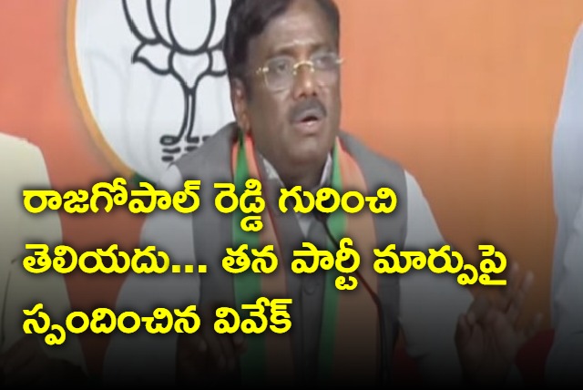 Former MP Vivek responds on Party change