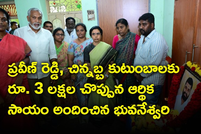 Nara Bhuvaneswari gives RS 3 laks each to Praveen Reddy and Chinnabba families