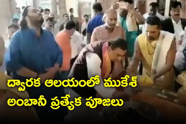 Mukesh Ambani offers prayers in Dwaraka