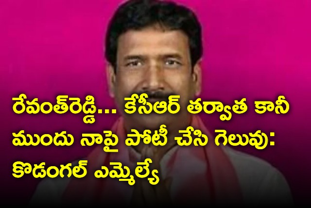 Kodangal MLA challanges Revanth Reddy