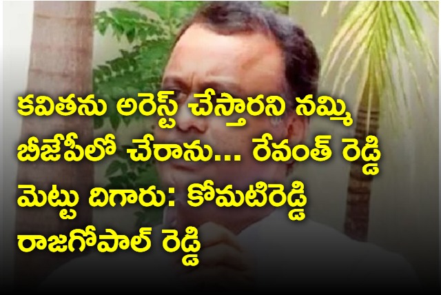 Komatiredy Rajagopal Reddy hot comments on bjp