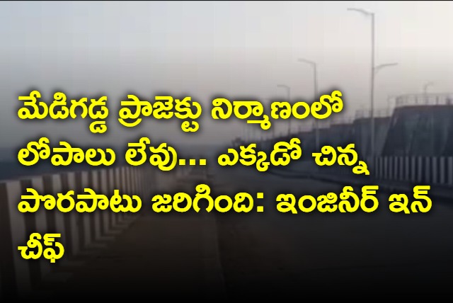 Telangana Engineer in Chief about Medigadda project