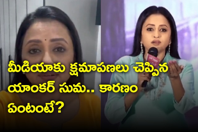 Anchor Suma apologized to the media