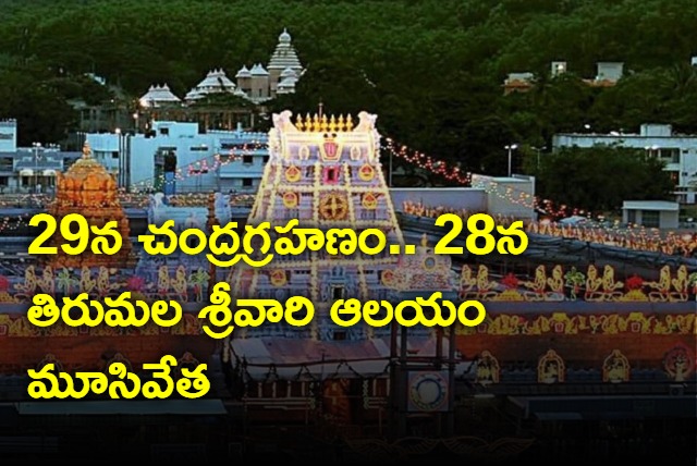 Lunar Eclipse on 29th Tirumala temple will be closed on 28th evening