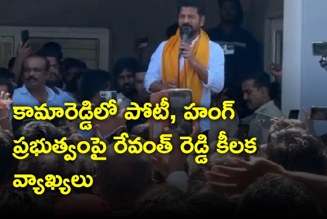 Revanth Reddy on Hung and contesting in Kamareddy