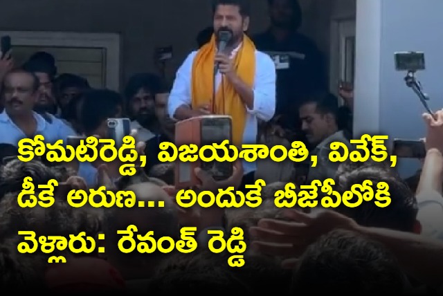 Revanth Reddy reveals why komatireddy joined bjp