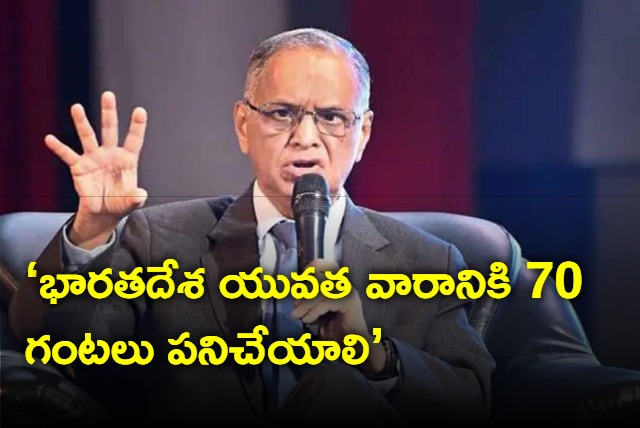 Narayana Murthy says indian Youth should work for 70 hours a week