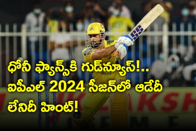 MS Dhoni hints about playing in IPL with CSK