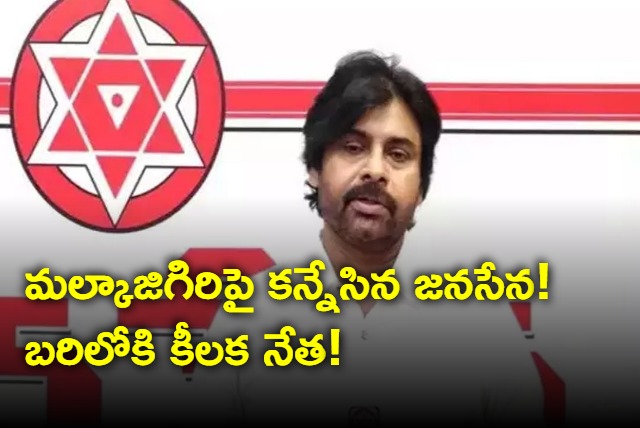 Janasena EYES ON Malkajigiri And a key leader in the fray