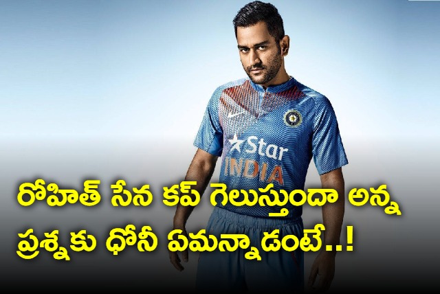MS Dhoni Reaction On Rohit Sharma led Indias Chances To Win Cricket World Cup Is Big