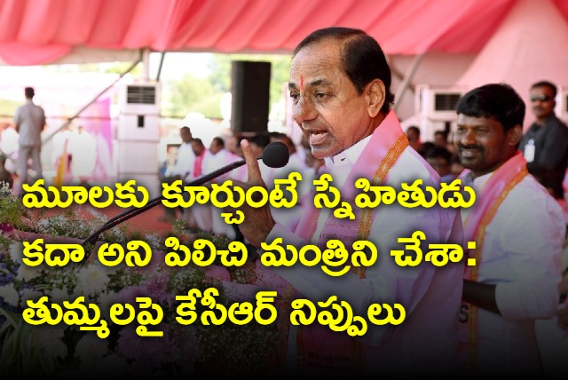 CM KCR fires at former minister Thummala