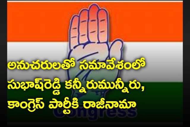 Subhash Reddy resigns from Congress