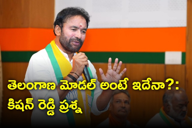 Kishan Reddy questions about telangana model