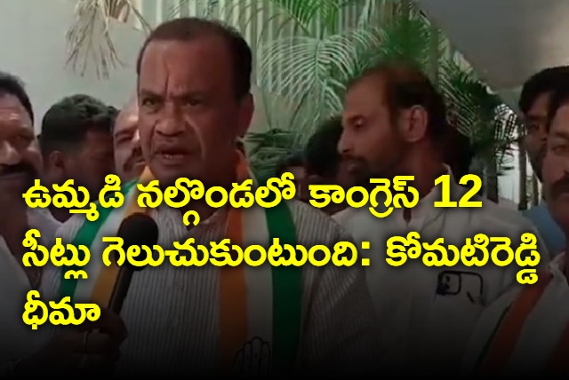 Komatireddy Venkat Reddy says congress will win 12 seats in nalgonda