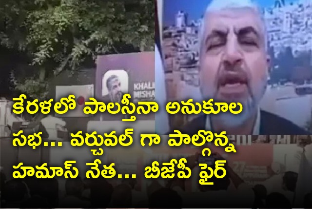 Hamas leader virtual participation in Kerala pro Palestine rally fuels anger