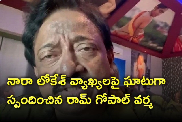 Ram Gopal Varma strong reaction over Nara Lokesh comments