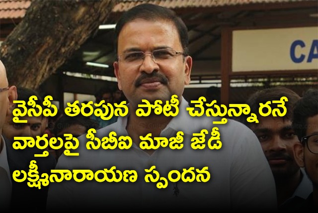 CBI Ex JD Lakshminarayana response on joining YSRCP