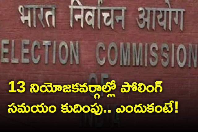 Polling Time Reduced for one Hour In 13 constituencies In Telangana