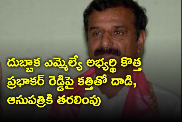 Unknown person attack mp kotha prabhakar reddy with knife