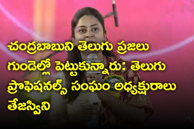 Chandrababu was kept in the hearts of the Telugu people says Telugu Professionals Association president Tejaswini