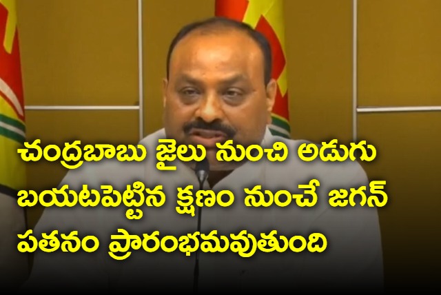 Jagan downfall starts from the moment Chandrababu steps out from jail says Atchannaidu