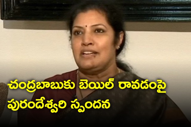 Purandeswari response on Chandrababu bail