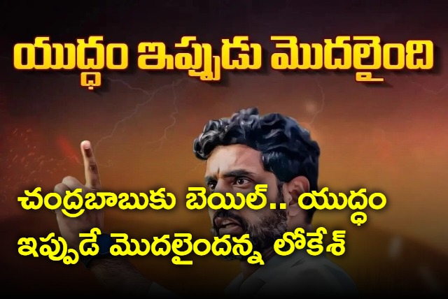 War begins Now says Nara Lokesh