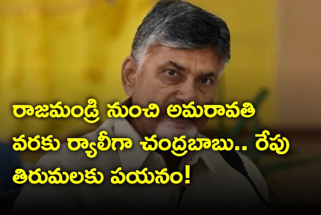 Chandrababu to go to Amaravati from Rajahmundry as rally