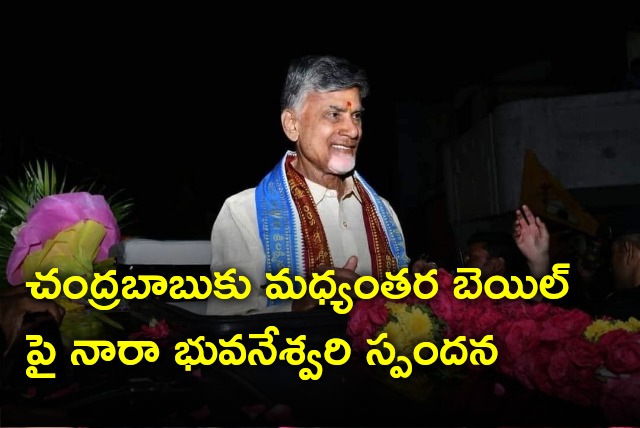 Nara Bhuvaneswari talks about Chandrababu bail