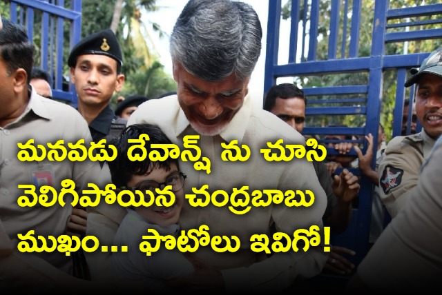 Chandrababu gets emotional after seeing grandson Devansh