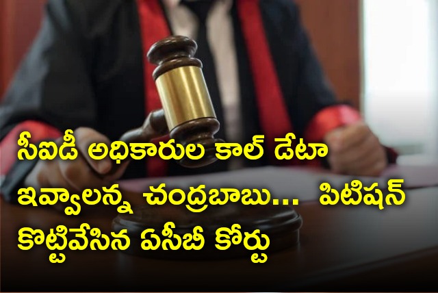 ACB Court dismiss Chandrababu petition 