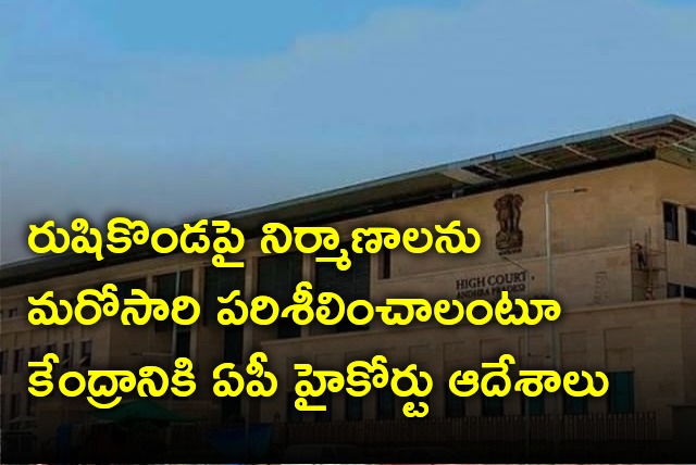 AP High Court crucial orders on Rushi Konda constructions