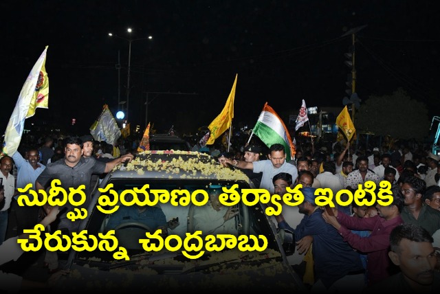 Chandrababu reached home after a long journey