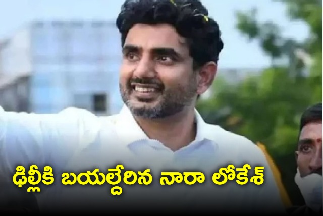 Nara Lokesh leaves to Delhi