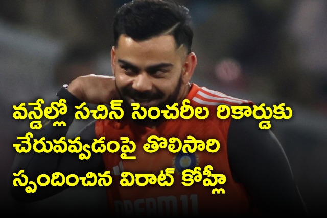 Virat Kohli first time reacted on to reach Sachin 49th century record