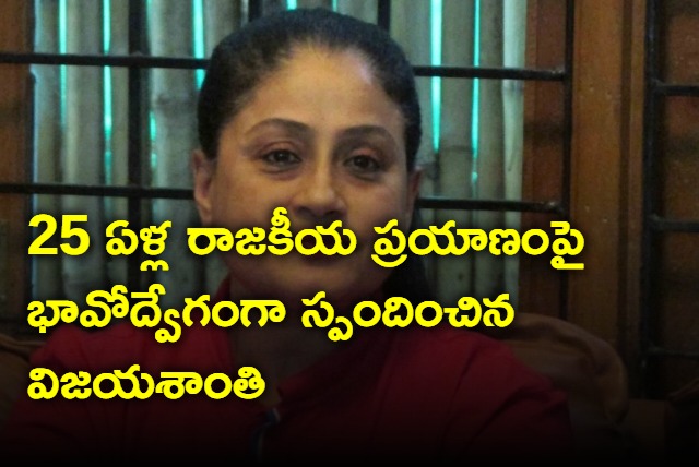 Vijayashanti reacted emotionally to the political journey