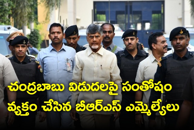 BRS MLAs expressed happyness for Chandrababu coming out of jail