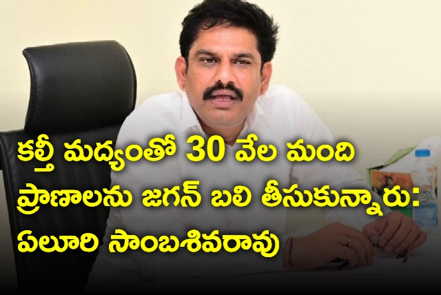 Jagan killed 30000 people with cheap liquor says Eluri Sambasiva Rao