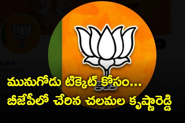 Chalamala Krishna Reddy joins BJP