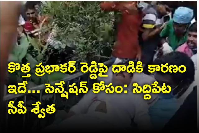 CP Shwetha on attack on kotha prabhakar reddy