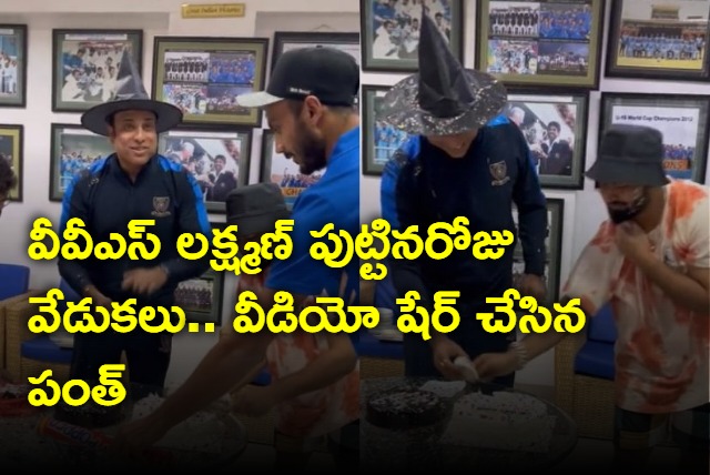 VVS Laxman Birthday Special Rishabh Pant Shares NCA Heads Birthday Celebration Video On Social Media