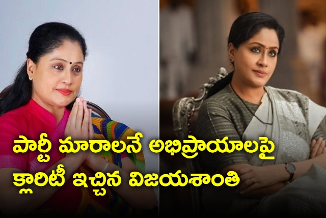 Vijayashanti gave clarity on the suggestions to change the party