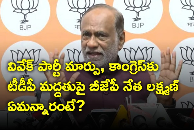 BJP Laxman responds on tdp support to congress