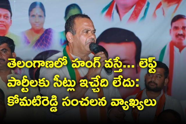 Komatireddy sensational comments on alliance with communist parties